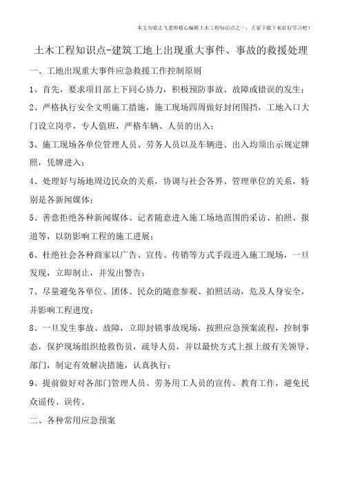 土木工程知识点-建筑工地上出现重大事件、事故的救援处理