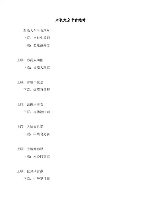对联大全千古绝对