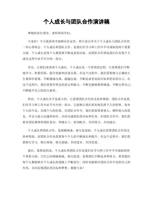 个人成长与团队合作演讲稿