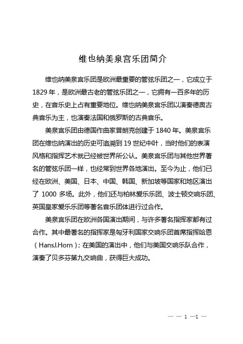 维也纳美泉宫乐团简介