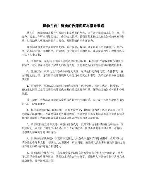 谈幼儿自主游戏的教师观察与指导策略