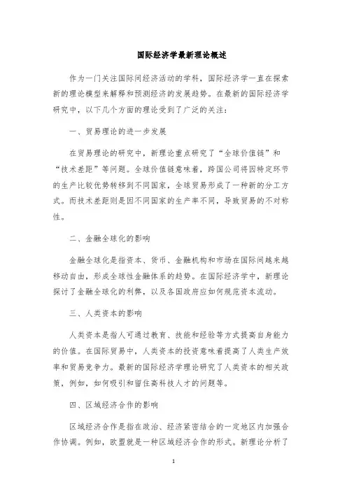 国际经济学最新理论概述
