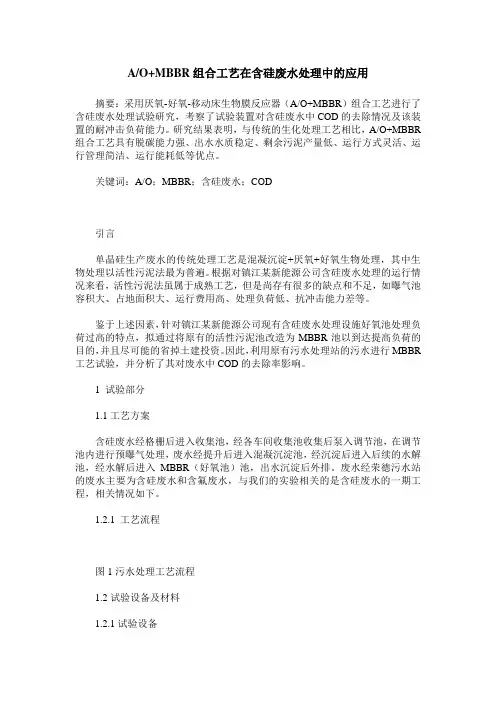 AO+MBBR组合工艺在含硅废水处理中的应用