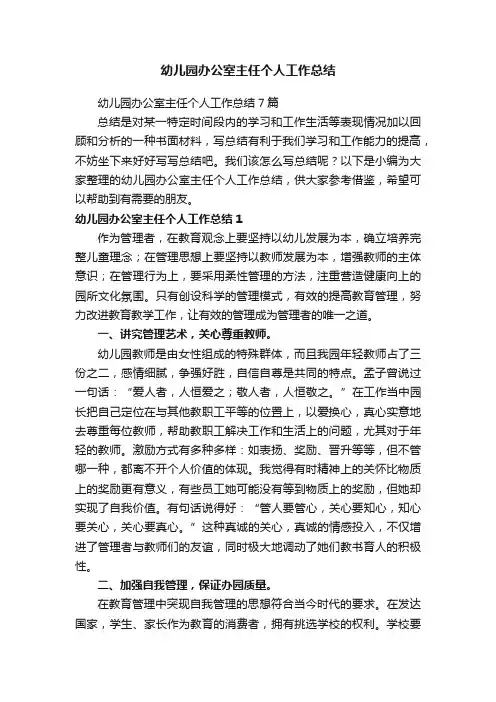 幼儿园办公室主任个人工作总结