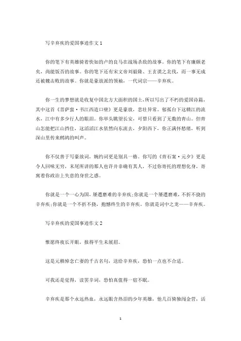辛弃疾的简单爱国事迹600字以上(精选)