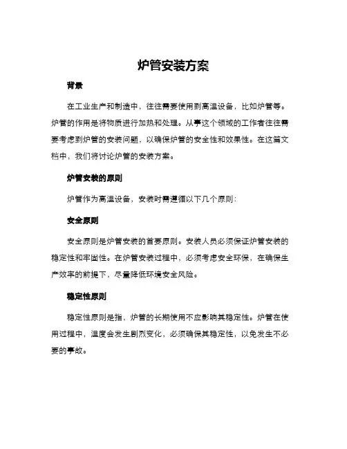 炉管安装方案