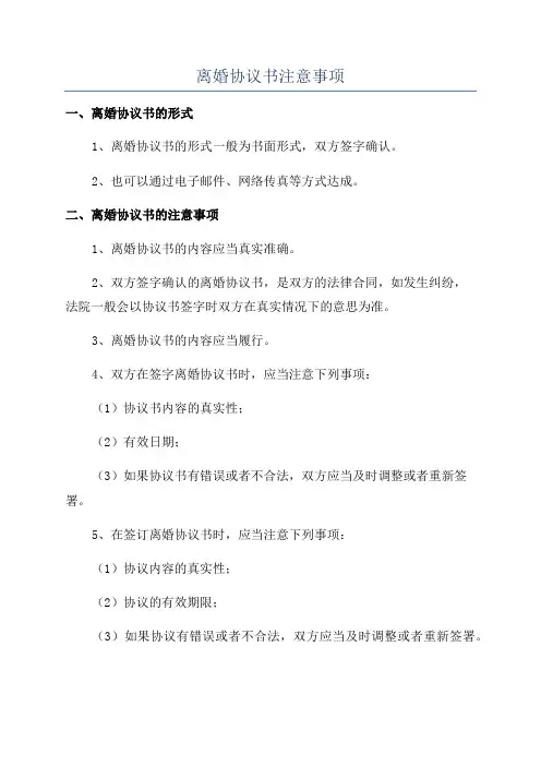 离婚协议书注意事项