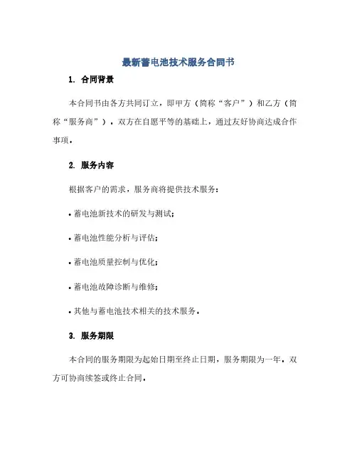 最新蓄电池技术服务合同(模板)书