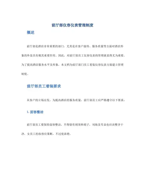 前厅部仪容仪表管理制度