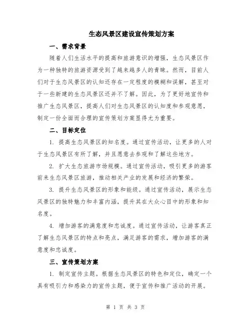 生态风景区建设宣传策划方案