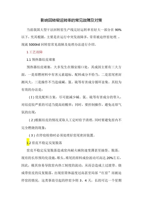 影响回转窑运转率的常见故障及对策