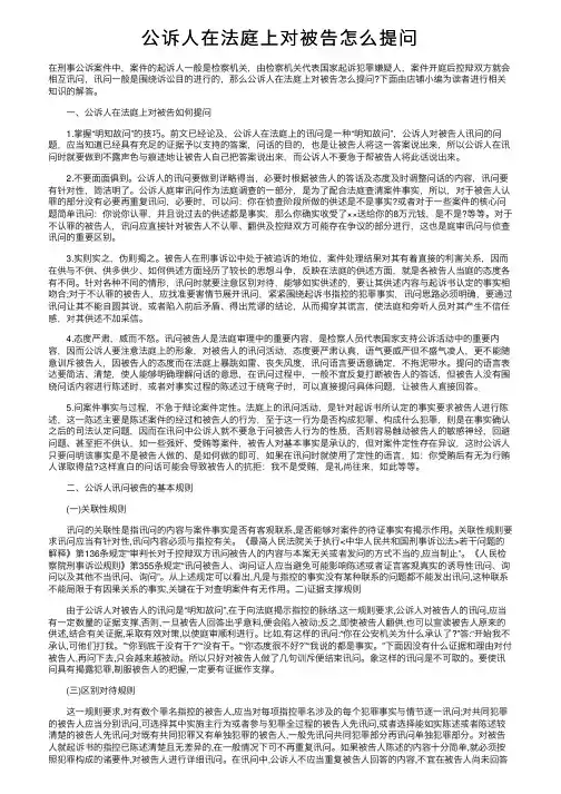 公诉人在法庭上对被告怎么提问