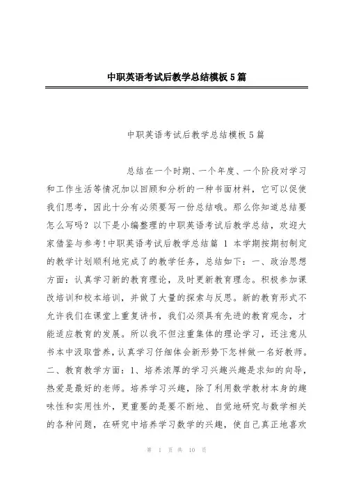中职英语考试后教学总结模板5篇