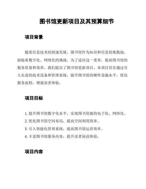 图书馆更新项目及其预算细节