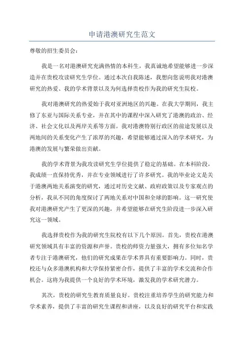 申请港澳研究生范文