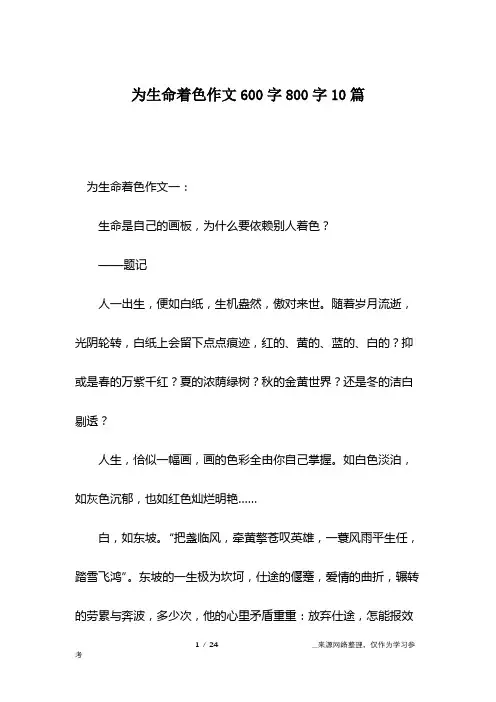 为生命着色作文600字800字10篇
