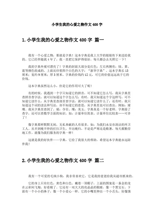 小学生我的心爱之物作文400字