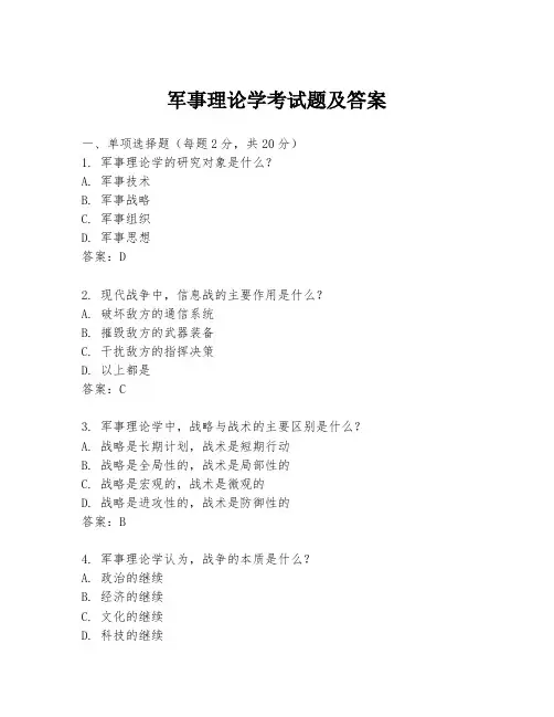 军事理论学考试题及答案