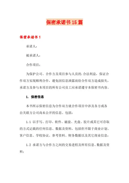 保密承诺书15篇