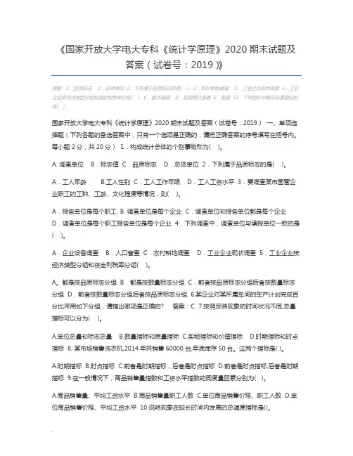 国家开放大学电大专科《统计学原理》2020期末试题及答案(试卷号：2019)