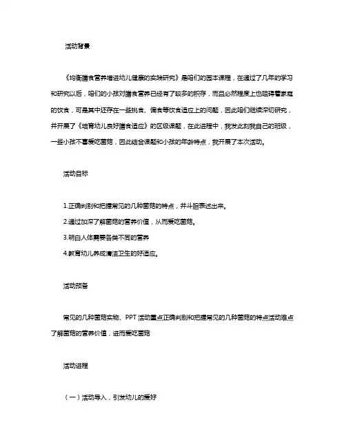 幼儿园大班健康教案《我爱吃菌菇》含反思