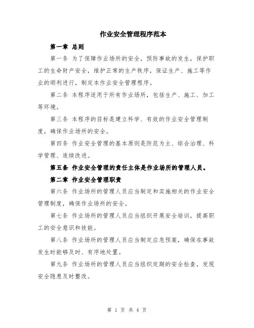 作业安全管理程序范本