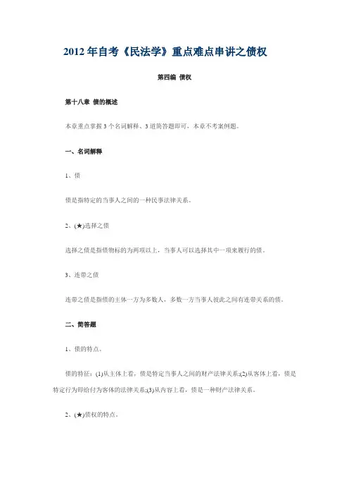 2012年自考《民法学》重点难点串讲之债权