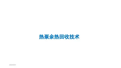 热泵余热回收技术