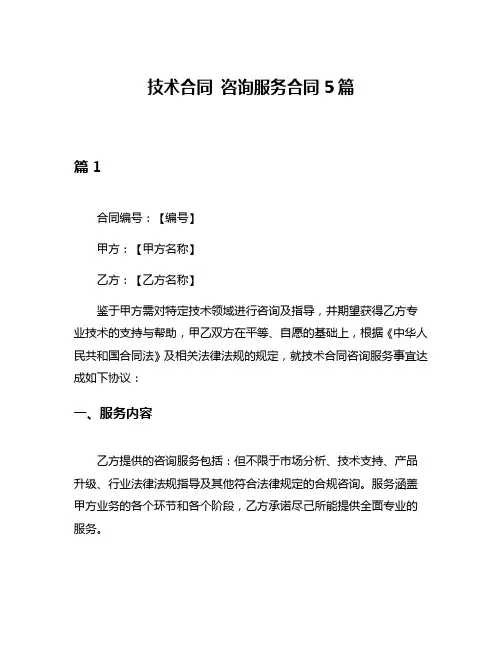 技术合同 咨询服务合同5篇