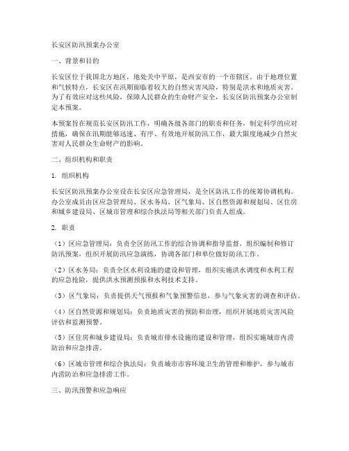 长安区防汛预案办公室