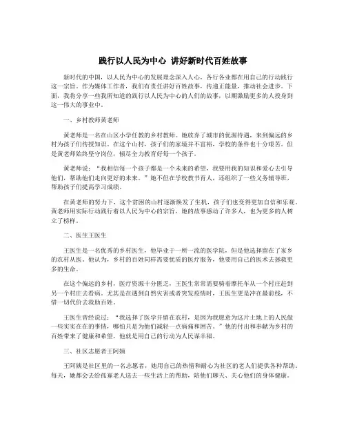 践行以人民为中心 讲好新时代百姓故事