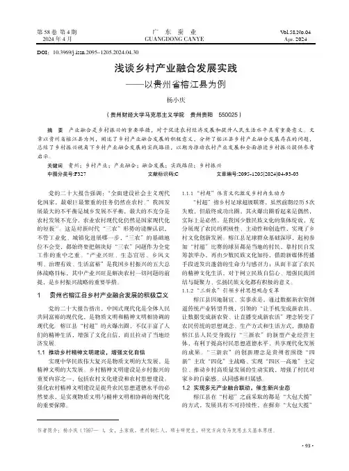 浅谈乡村产业融合发展实践——以贵州省榕江县为例