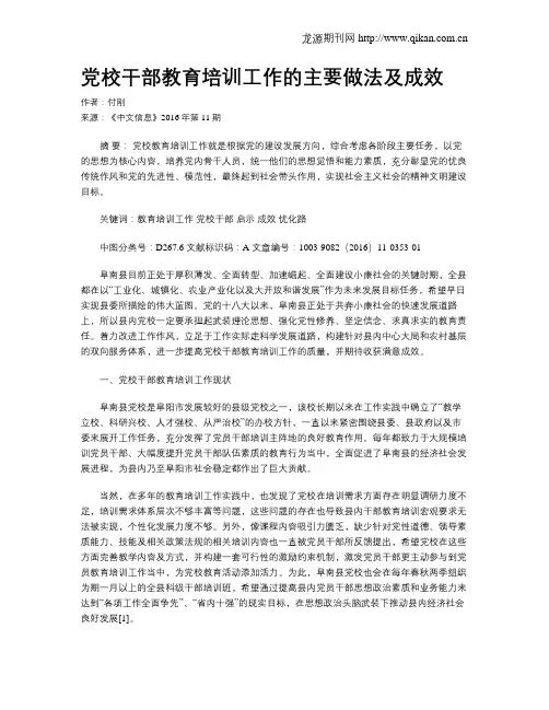 党校干部教育培训工作的主要做法及成效