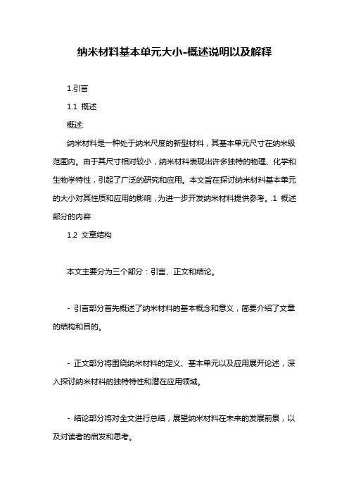 纳米材料基本单元大小-概述说明以及解释