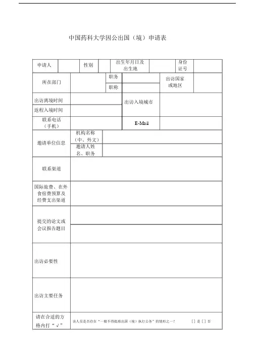 因公出境申请表(新).docx