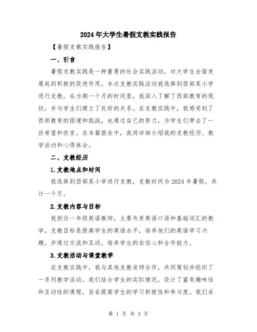 2024年大学生暑假支教实践报告