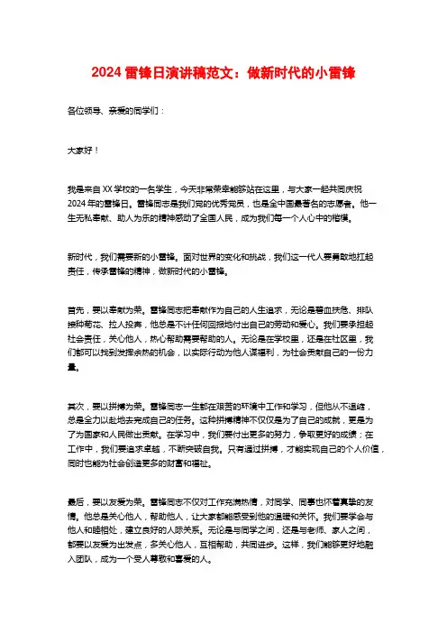 2024雷锋日演讲稿范文：做新时代的小雷锋