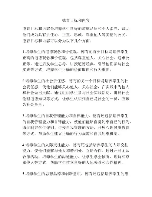 德育目标和内容