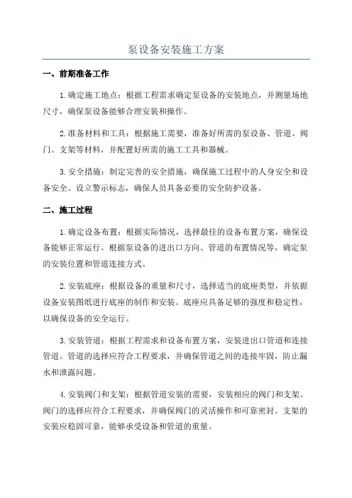 泵设备安装施工方案