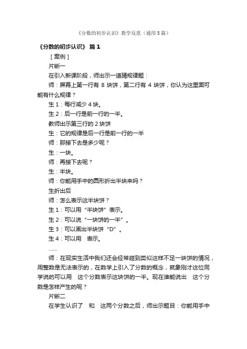 《分数的初步认识》教学反思（通用5篇）