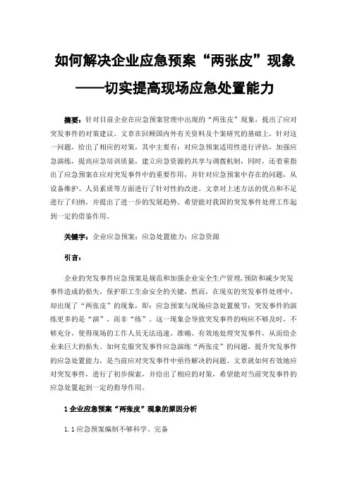 如何解决企业应急预案“两张皮”现象——切实提高现场应急处置能力