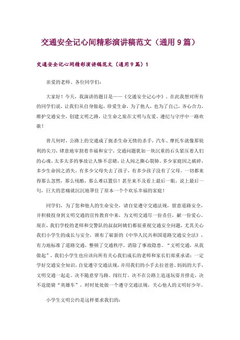 交通安全记心间精彩演讲稿范文(通用9篇)