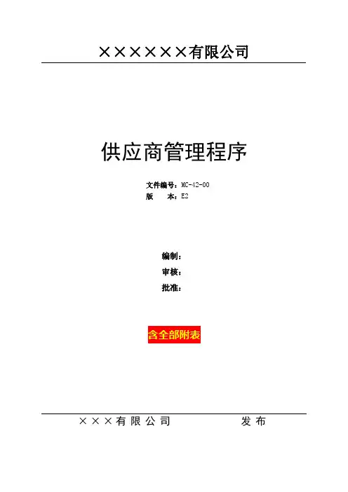 IATF16949供应商管理程序流程(实用版-含文件全部附表)