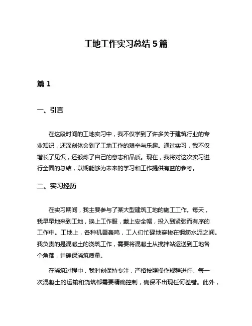 工地工作实习总结5篇