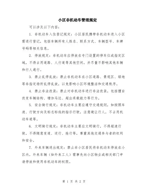 小区非机动车管理规定