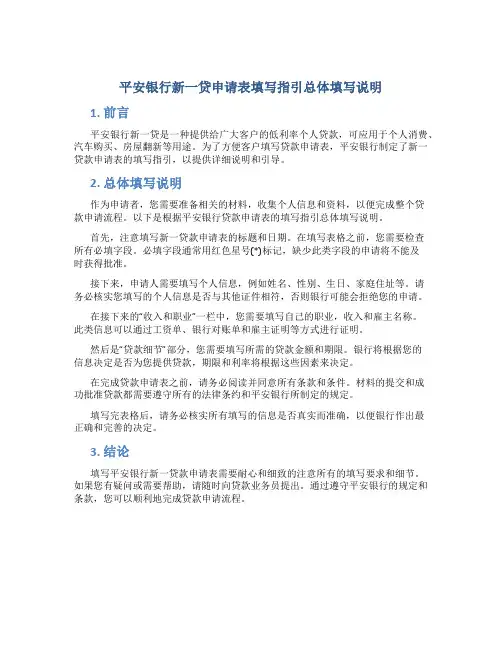 平安银行新一贷申请表填写指引总体填写说明1贷款申请表填写