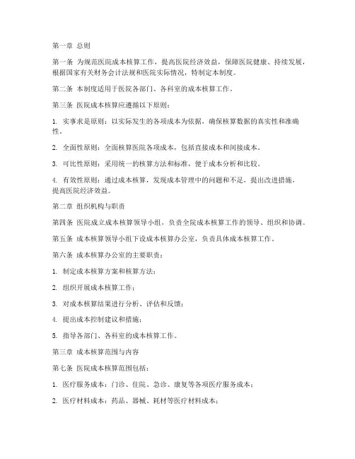 文件医院成本核算管理制度