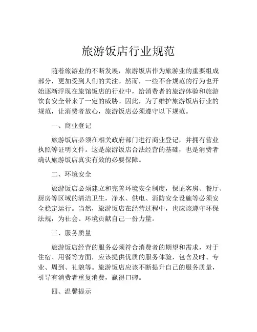 旅游饭店行业规范