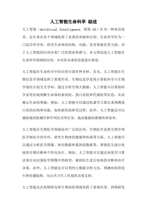 人工智能生命科学 综述