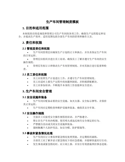生产车间管理制度模板